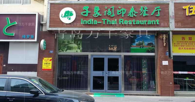 子象閣 1店黃島海都大酒店后店